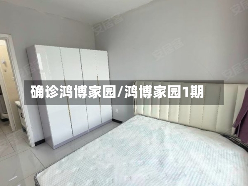 确诊鸿博家园/鸿博家园1期