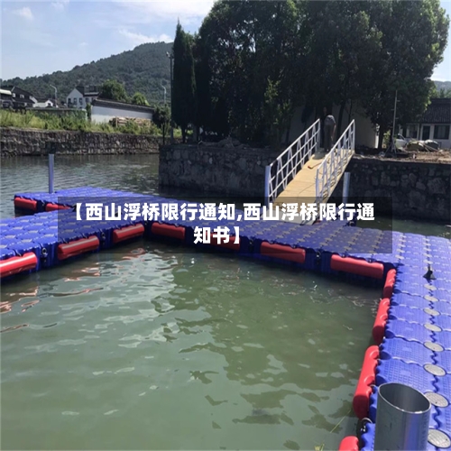 【西山浮桥限行通知,西山浮桥限行通知书】