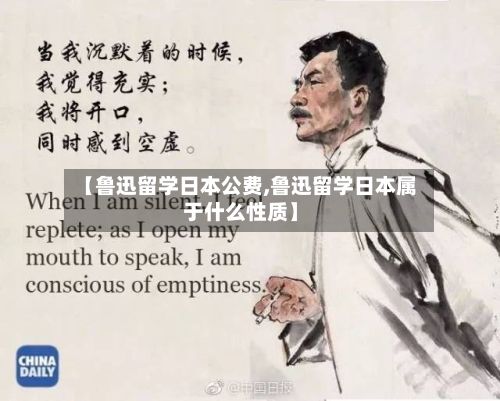 【鲁迅留学日本公费,鲁迅留学日本属于什么性质】