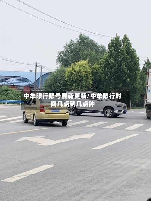 中牟限行限号最新更新/中牟限行时间几点到几点钟-第2张图片