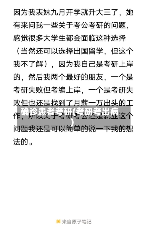确诊患者考研(考研考出病)-第2张图片