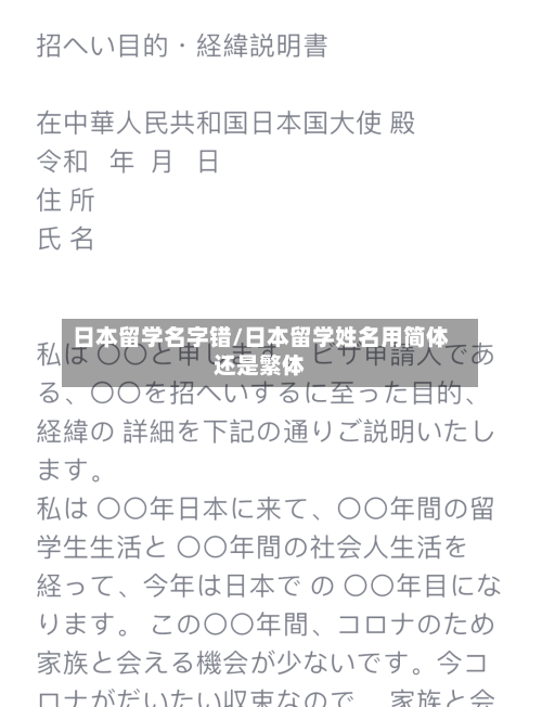 日本留学名字错/日本留学姓名用简体还是繁体