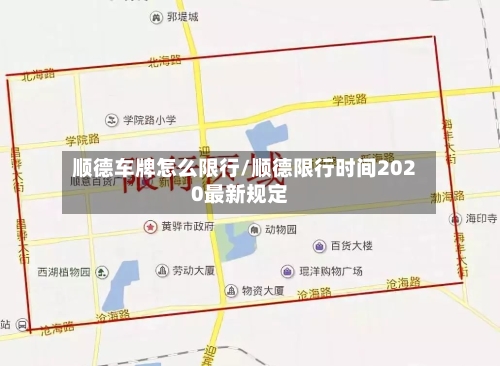 顺德车牌怎么限行/顺德限行时间2020最新规定-第3张图片