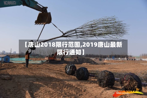 【唐山2018限行范围,2019唐山最新限行通知】-第2张图片