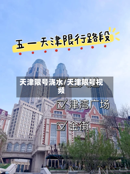 天津限号浇水/天津限号视频