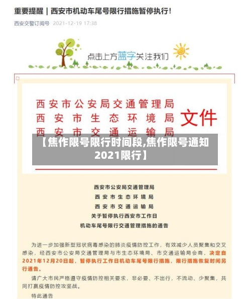 【焦作限号限行时间段,焦作限号通知2021限行】-第2张图片