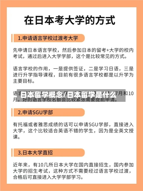 日本留学概念/日本留学是什么