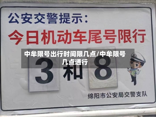 中牟限号出行时间限几点/中牟限号几点通行-第3张图片