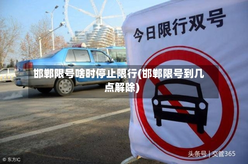 邯郸限号啥时停止限行(邯郸限号到几点解除)