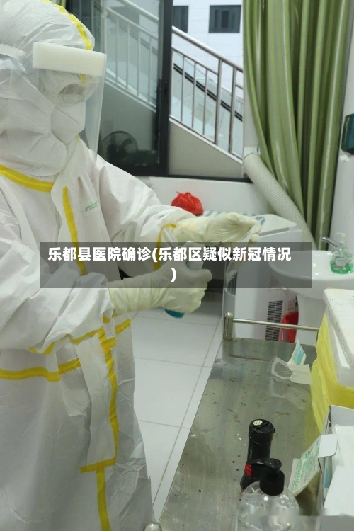 乐都县医院确诊(乐都区疑似新冠情况)-第3张图片