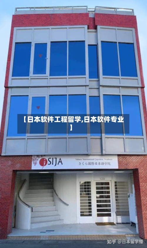【日本软件工程留学,日本软件专业】-第2张图片