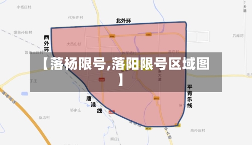 【落杨限号,落阳限号区域图】-第2张图片