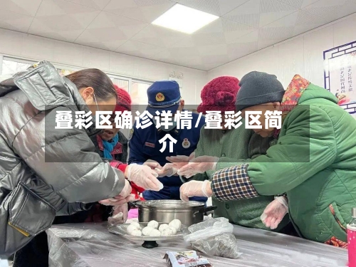 叠彩区确诊详情/叠彩区简介