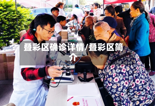 叠彩区确诊详情/叠彩区简介-第2张图片