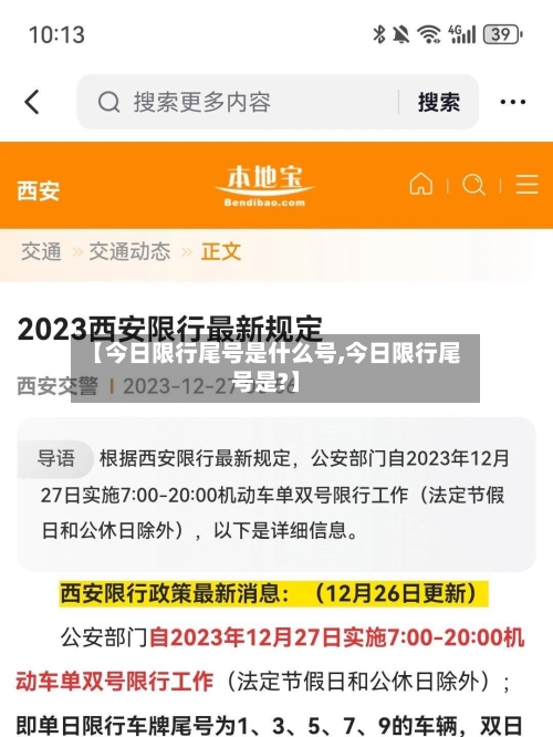【今日限行尾号是什么号,今日限行尾号是?】