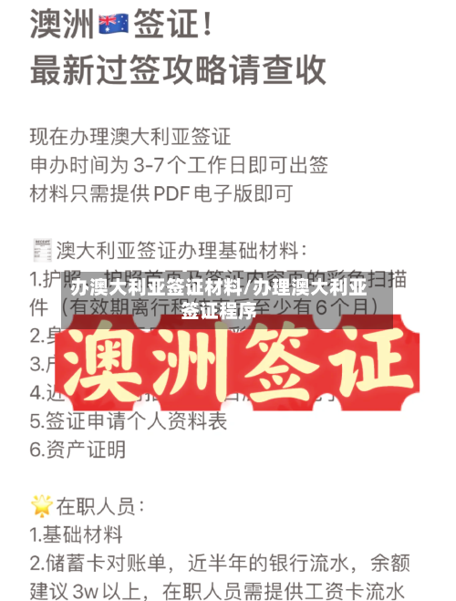 办澳大利亚签证材料/办理澳大利亚签证程序-第2张图片