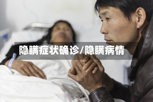 隐瞒症状确诊/隐瞒病情-第2张图片