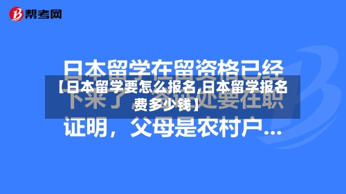 【日本留学要怎么报名,日本留学报名费多少钱】-第2张图片