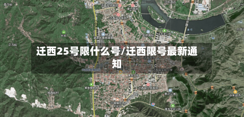 迁西25号限什么号/迁西限号最新通知