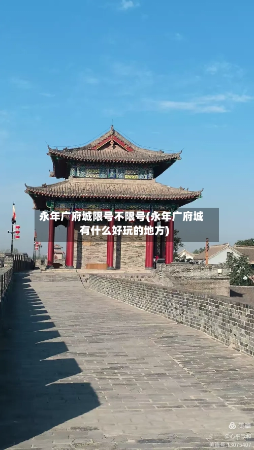 永年广府城限号不限号(永年广府城有什么好玩的地方)