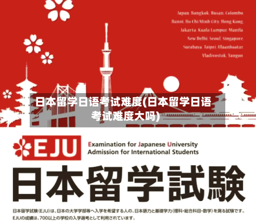 日本留学日语考试难度(日本留学日语考试难度大吗)-第2张图片