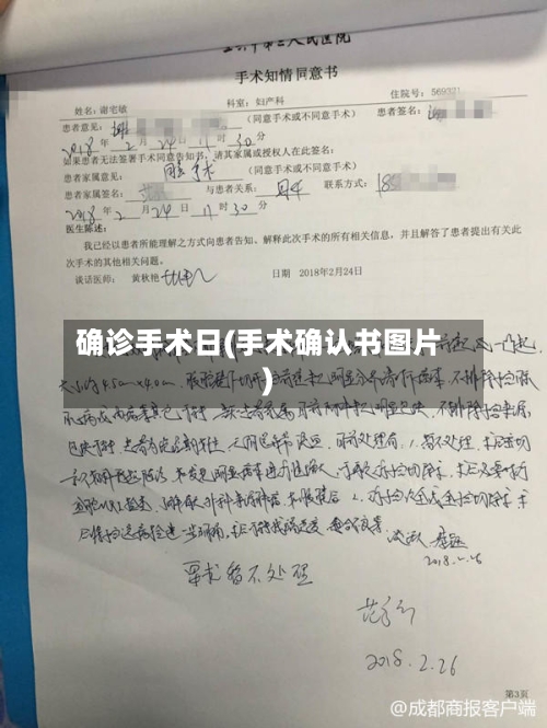 确诊手术日(手术确认书图片)-第2张图片
