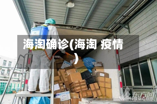 海淘确诊(海淘 疫情)-第2张图片