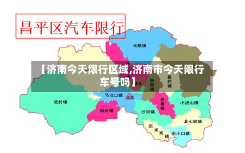 【济南今天限行区域,济南市今天限行车号吗】-第2张图片