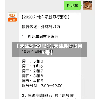 【天津5.29限号,天津限号5月5号】