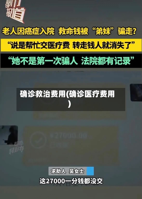 确诊救治费用(确诊医疗费用)-第3张图片